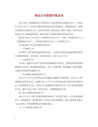 物业公司客服年底总结