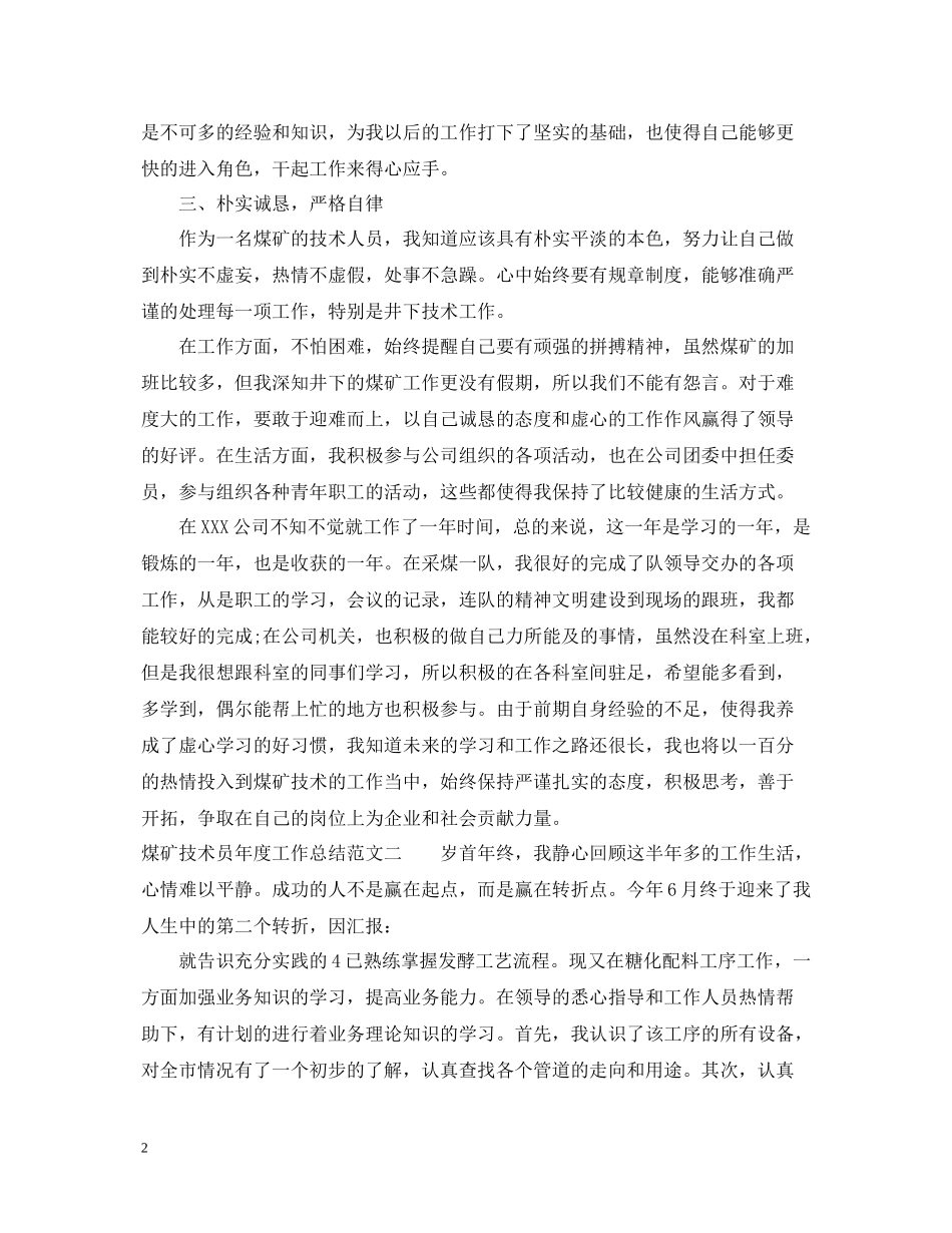 煤矿技术员年度工作总结_第2页