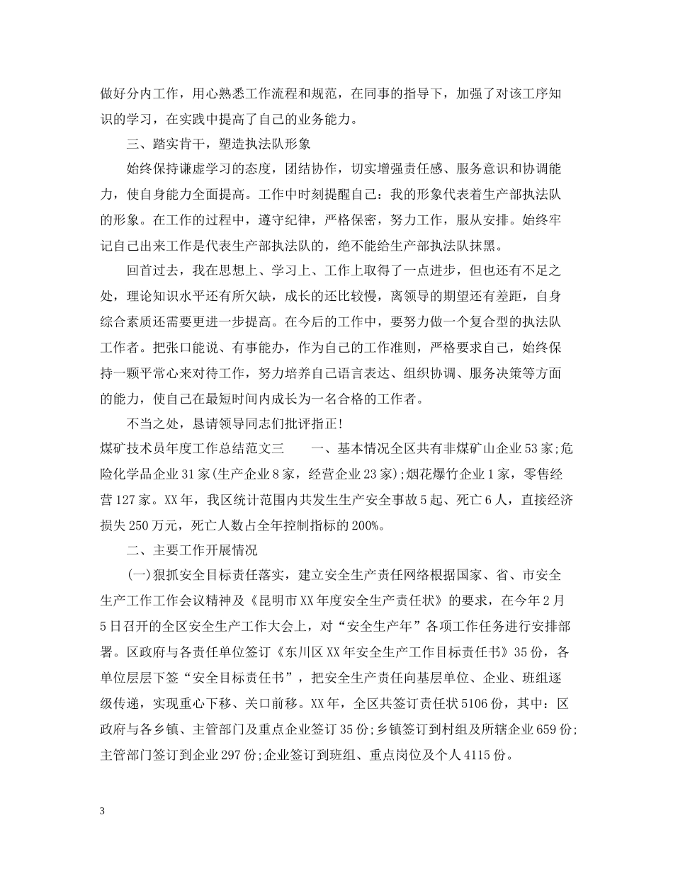 煤矿技术员年度工作总结_第3页