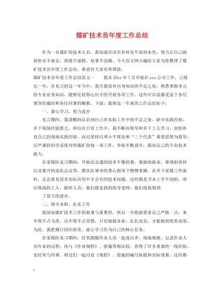 煤矿技术员年度工作总结
