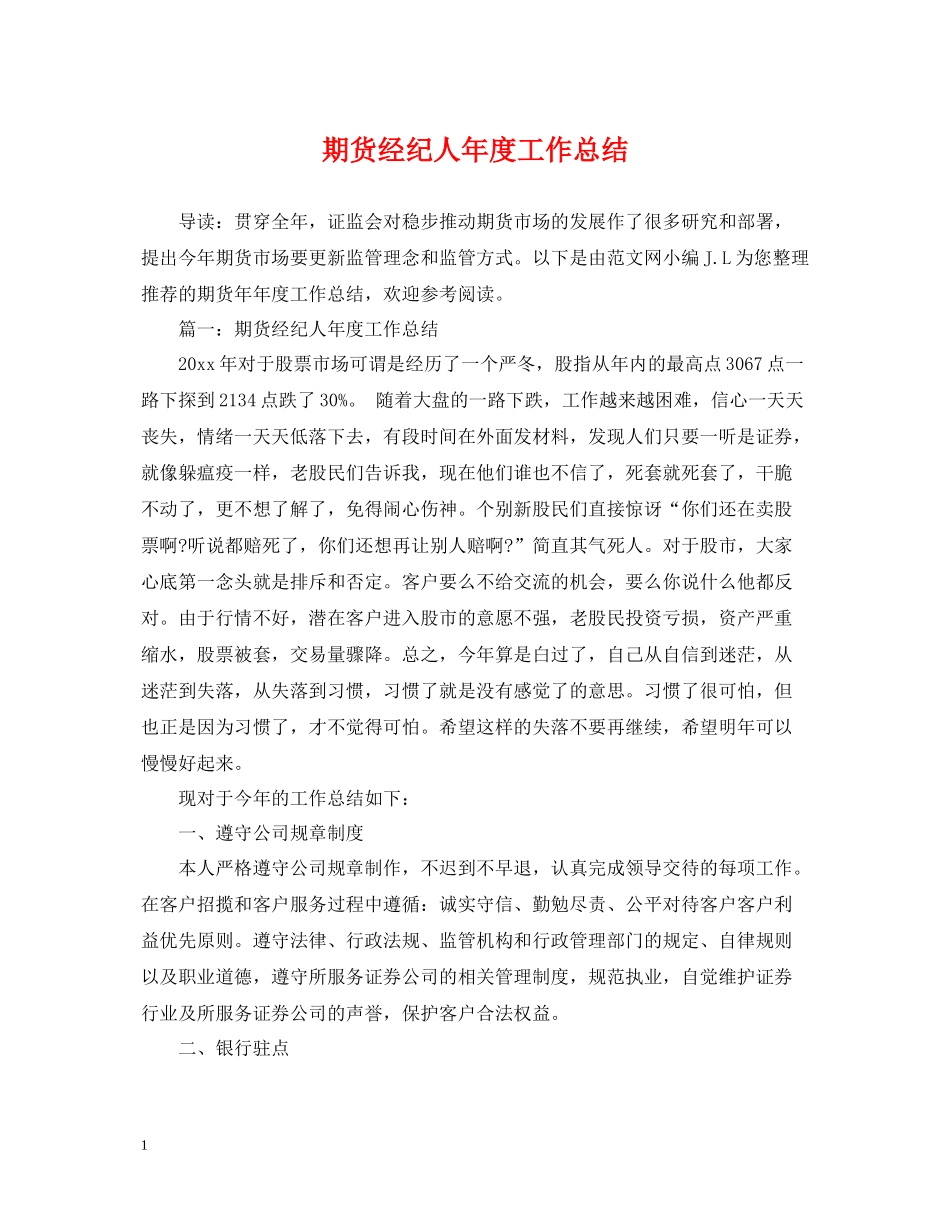 期货经纪人年度工作总结_第1页