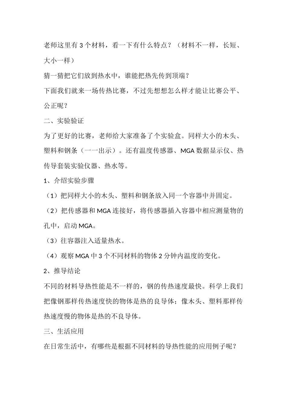 传热比赛——不同材料的导热性能微课教案设计_第2页