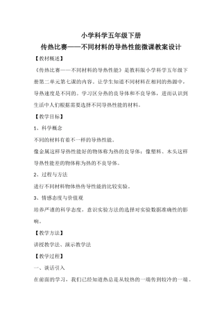 传热比赛——不同材料的导热性能微课教案设计