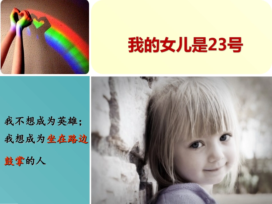 家长会资料——我的女儿是23号_第1页