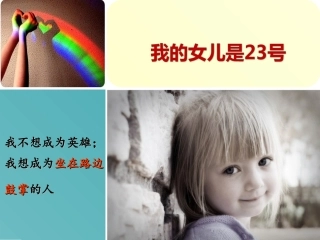 家长会资料——我的女儿是23号