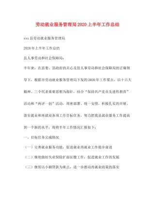 劳动就业服务管理局上半年工作总结