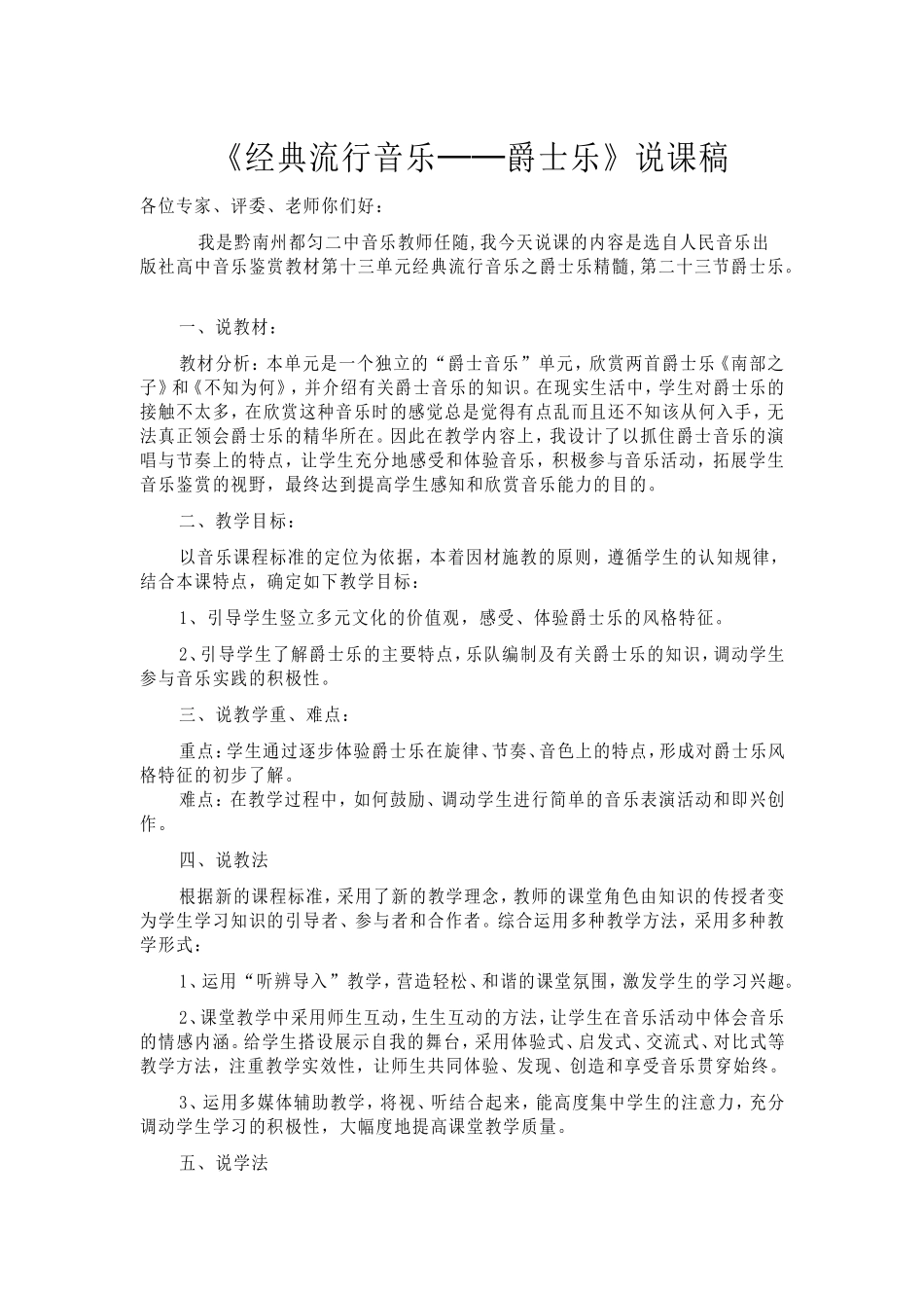 《经典流行音乐——爵士乐》说课稿_第1页