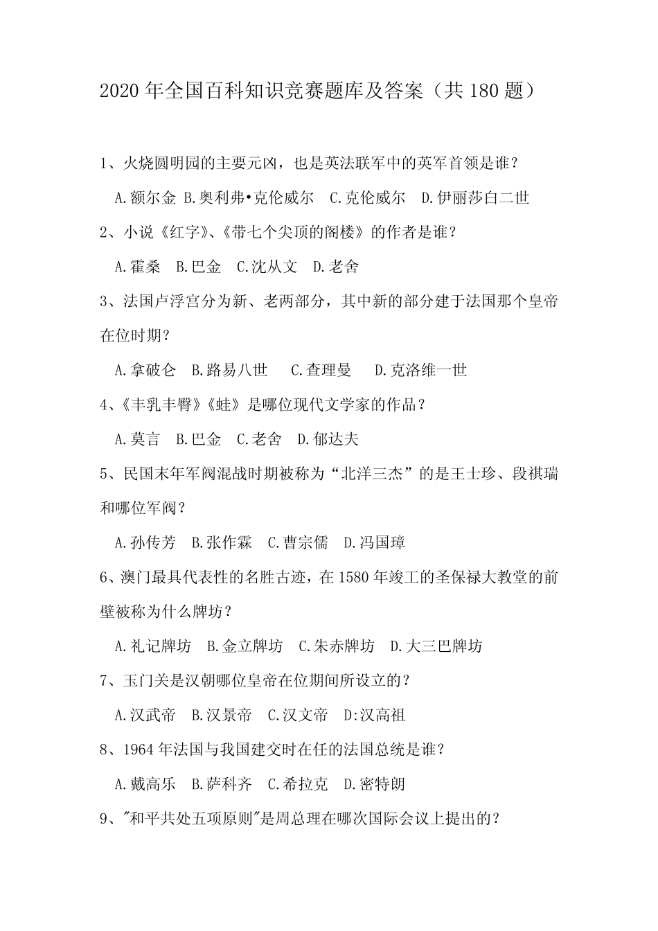 2020年全国百科知识竞赛题库及答案(共180题) _第1页