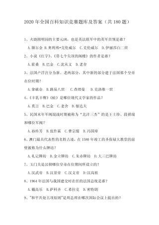 2020年全国百科知识竞赛题库及答案(共180题) 
