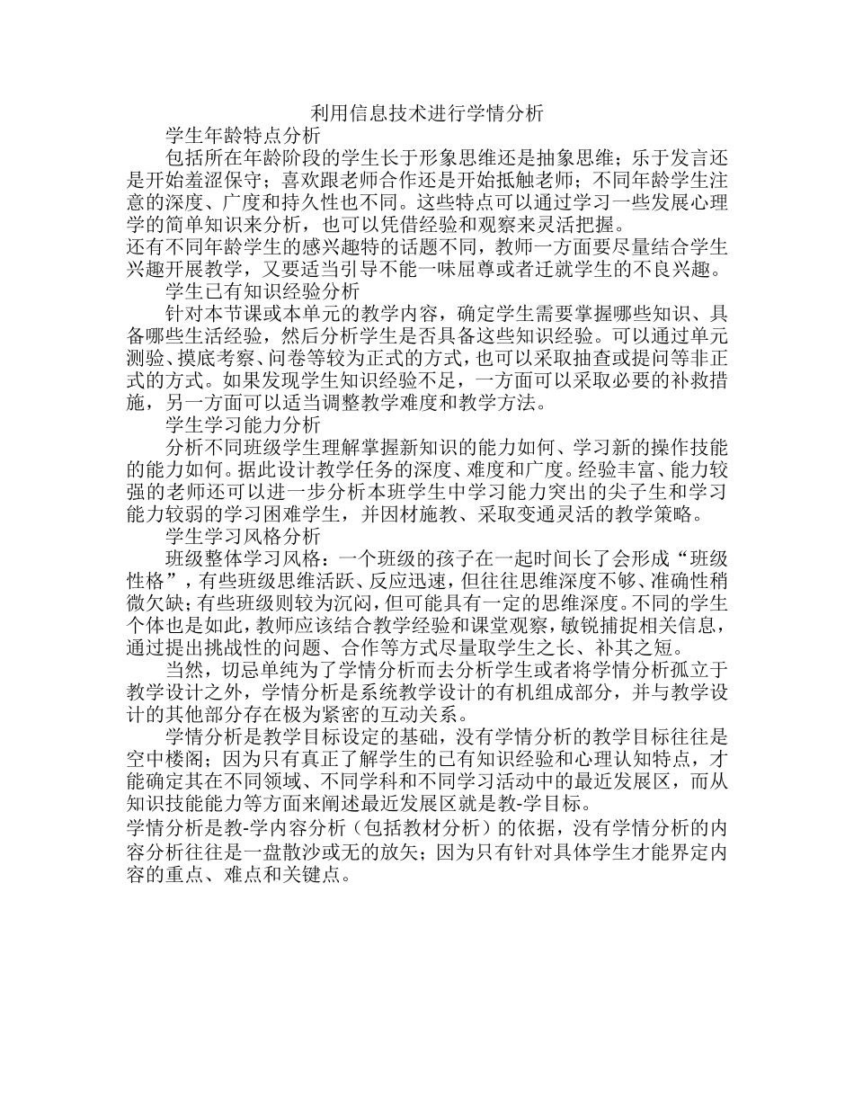 利用信息技术进行学情分析_第1页