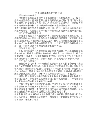 利用信息技术进行学情分析