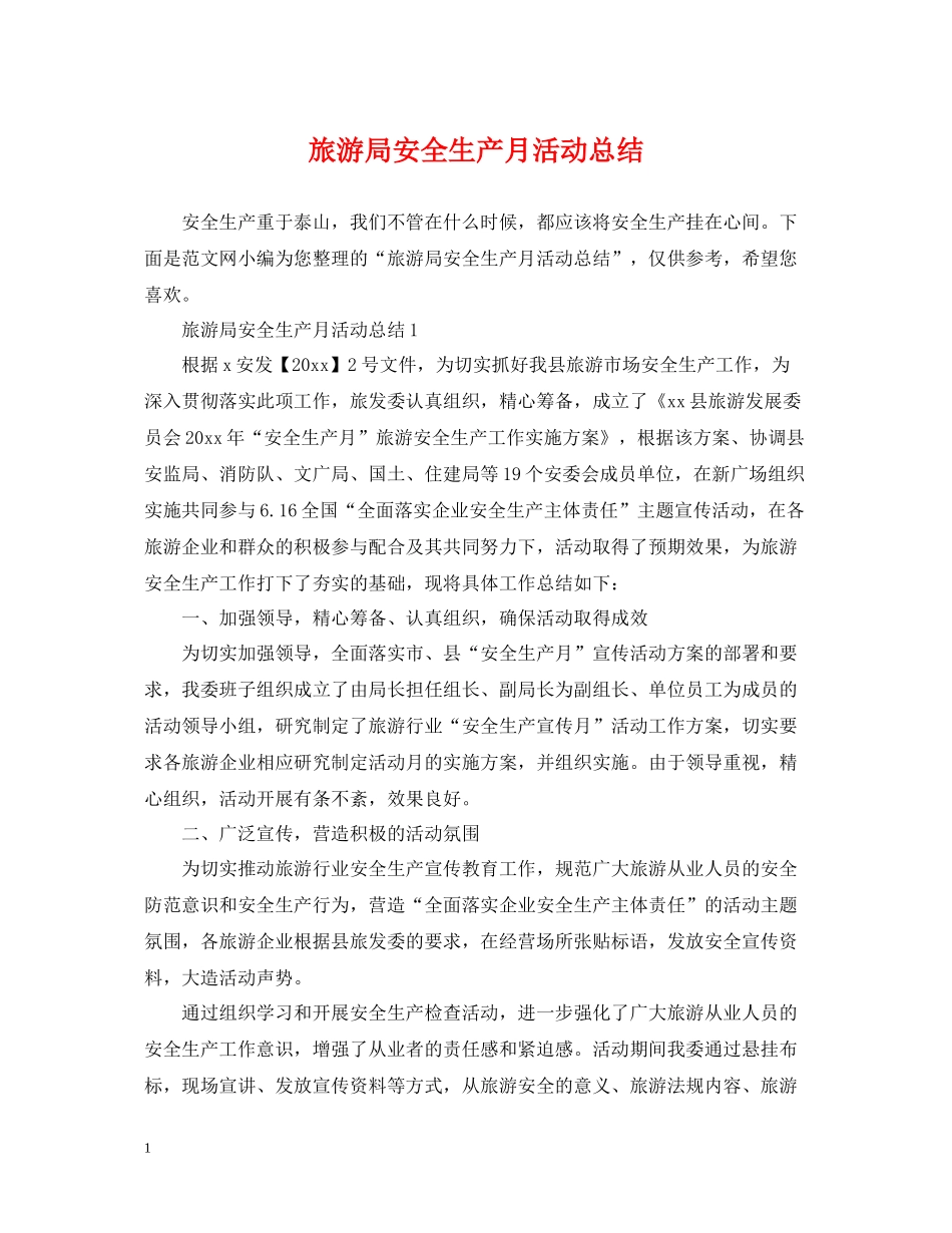 旅游局安全生产月活动总结2_第1页