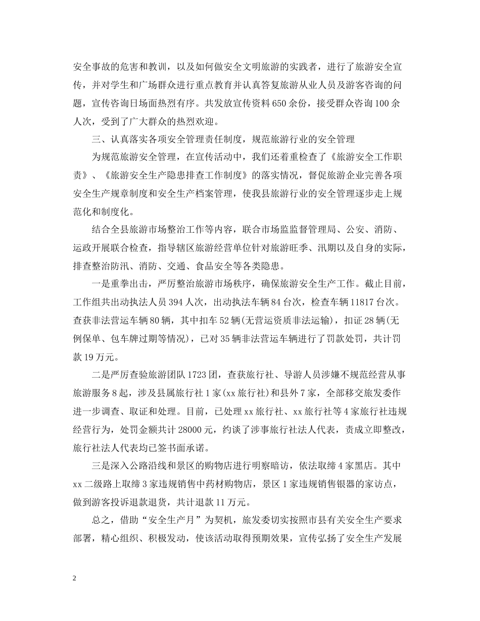 旅游局安全生产月活动总结2_第2页