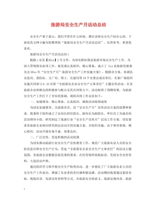 旅游局安全生产月活动总结2