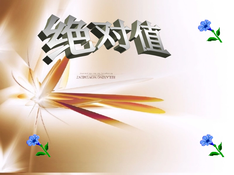 北师大七年级数学上绝对值_第1页