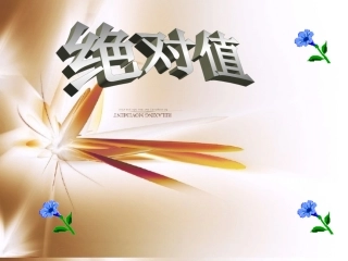 北师大七年级数学上绝对值