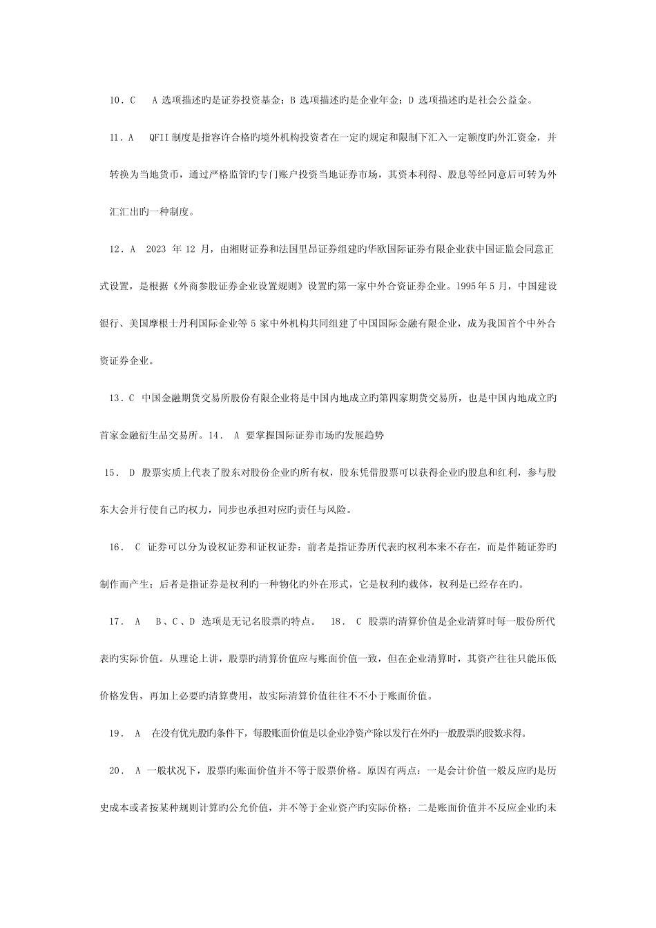 2023年证券从业资格考试真题卷市场基础知识及解析 _第2页