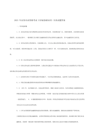 2023年证券从业资格考试真题卷市场基础知识及解析 
