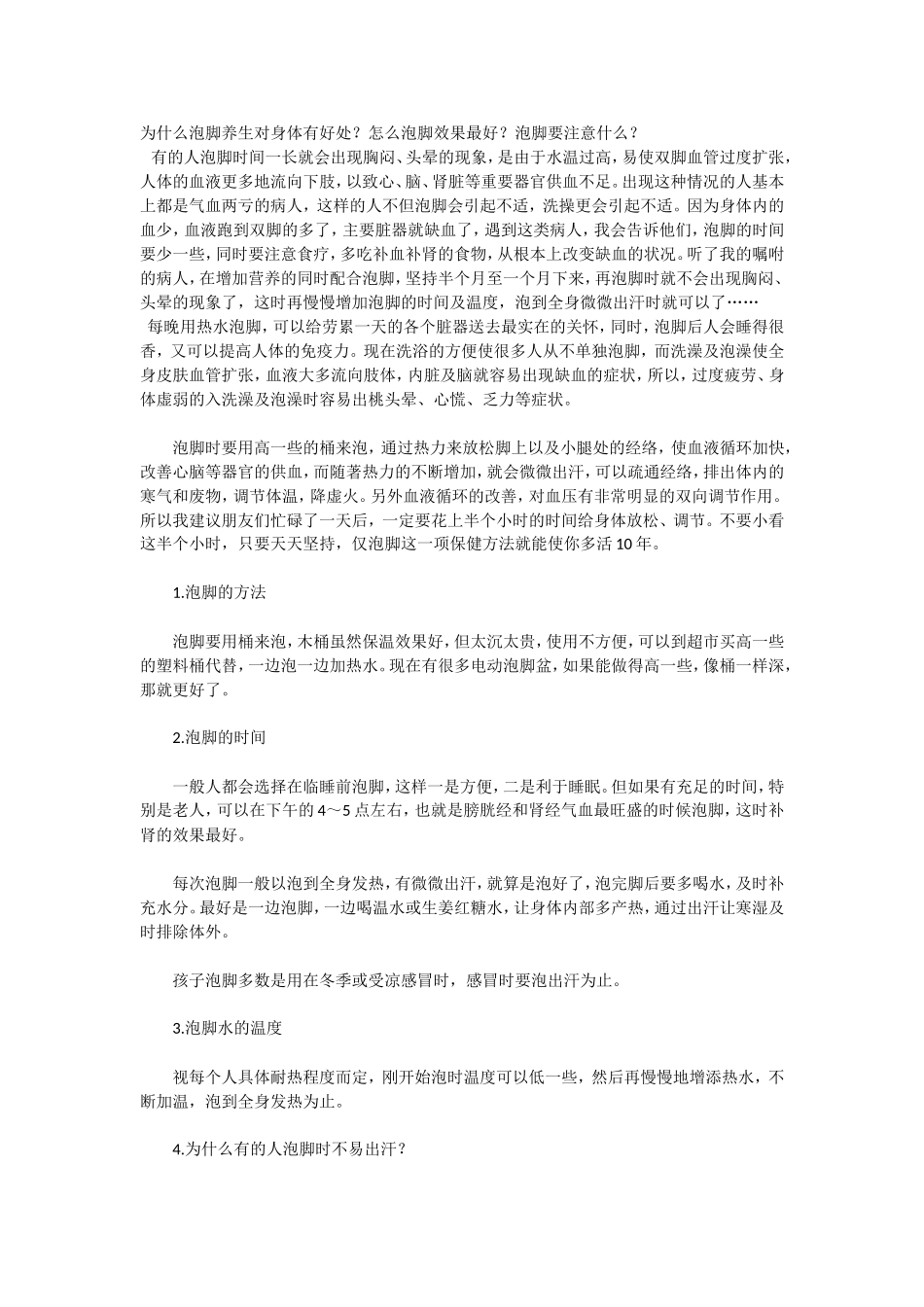 泡脚养生的好处和方法_第1页
