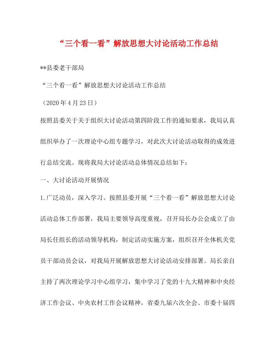 三个看一看解放思想大讨论活动工作总结_第1页
