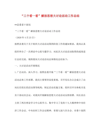 三个看一看解放思想大讨论活动工作总结