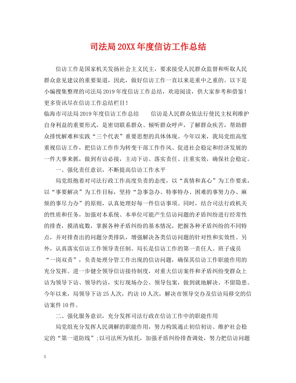 司法局度信访工作总结_第1页