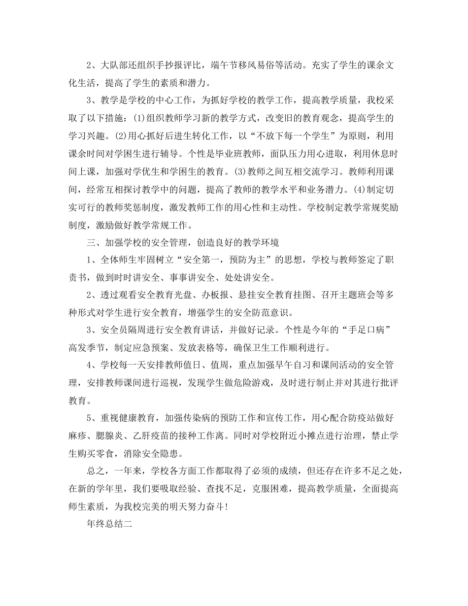 描述关于小学的工作总结_第2页