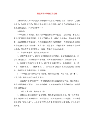 描述关于小学的工作总结