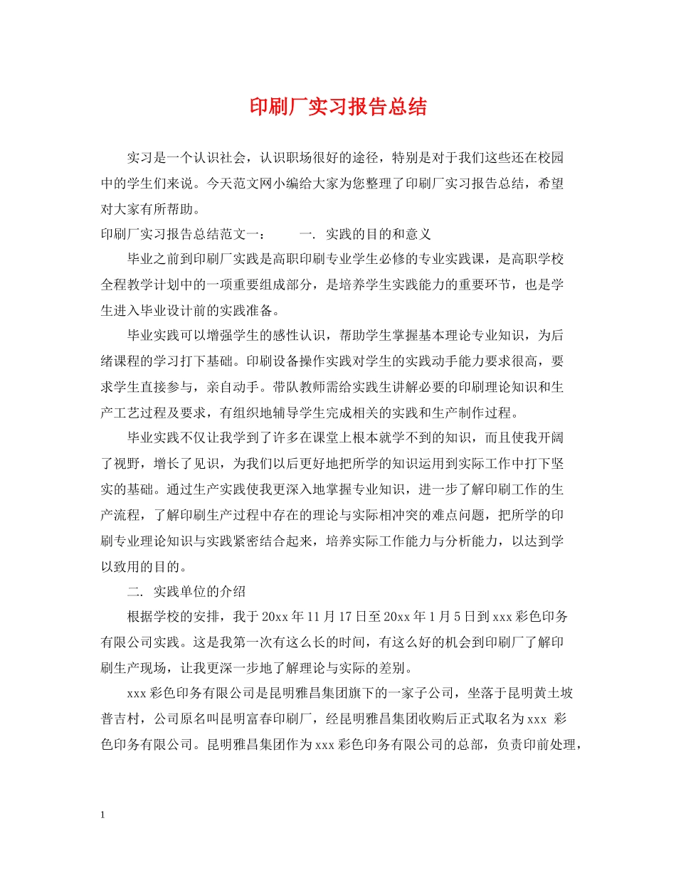印刷厂实习报告总结_第1页