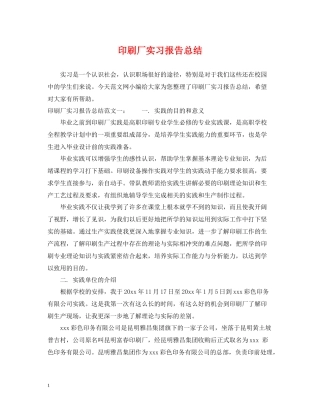 印刷厂实习报告总结
