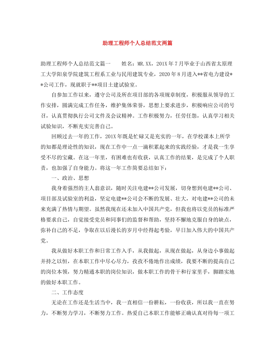 助理工程师个人总结范文两篇_第1页