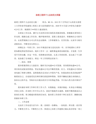助理工程师个人总结范文两篇