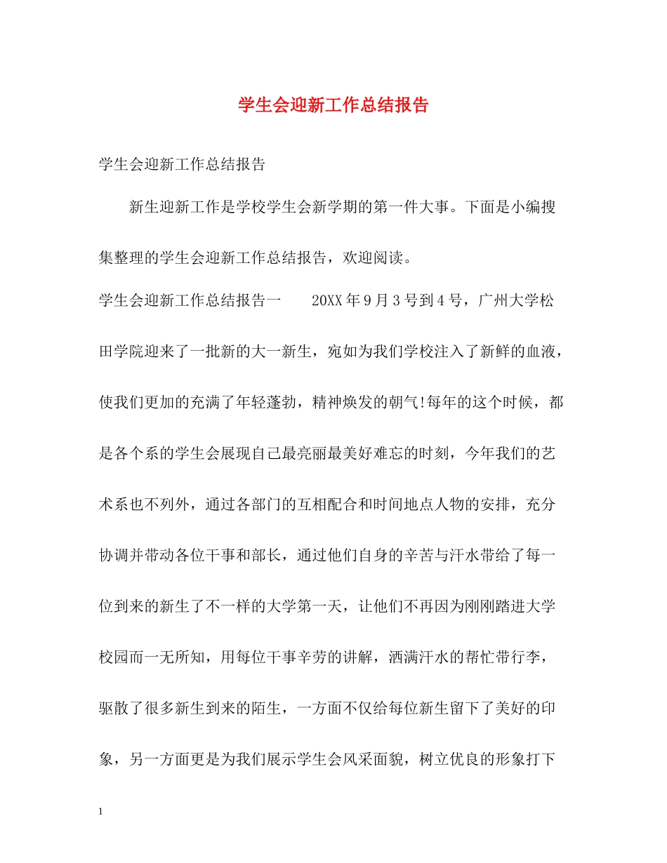 学生会迎新工作总结报告_第1页