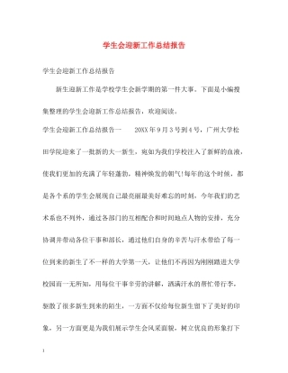 学生会迎新工作总结报告