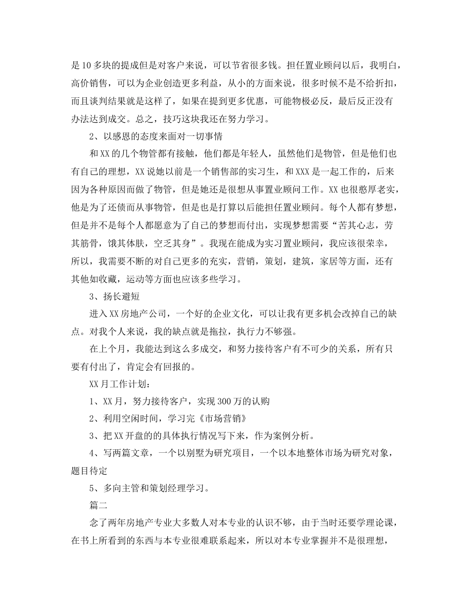 置业顾问实习总结三篇_第2页