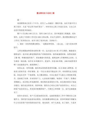 置业顾问实习总结三篇