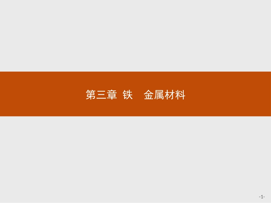 铁及其化合物课件【新教材】人教版（）高中化学必修一(共张PPT)_第1页