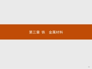 铁及其化合物课件【新教材】人教版（）高中化学必修一(共张PPT)