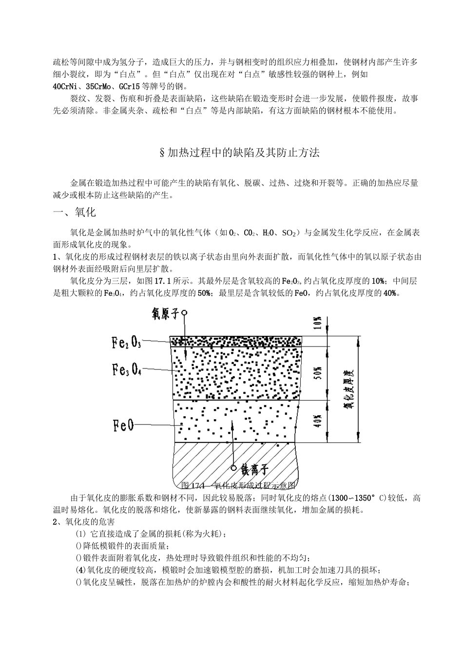 第17章锻造成形过程中的缺陷及产生原因_第2页