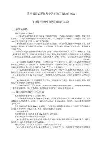 第17章锻造成形过程中的缺陷及产生原因