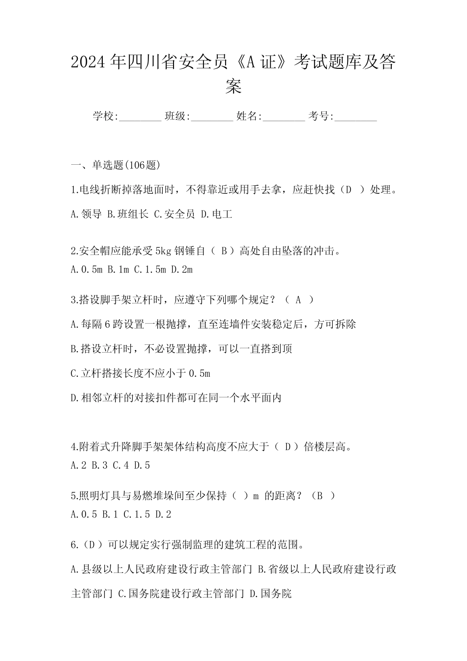 2024年四川省安全员《A证》考试题库及答案 _第1页
