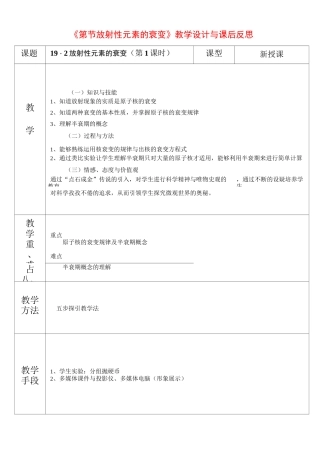 《放射性元素的衰变》教学设计和课后反思 (高三化学精品教案)