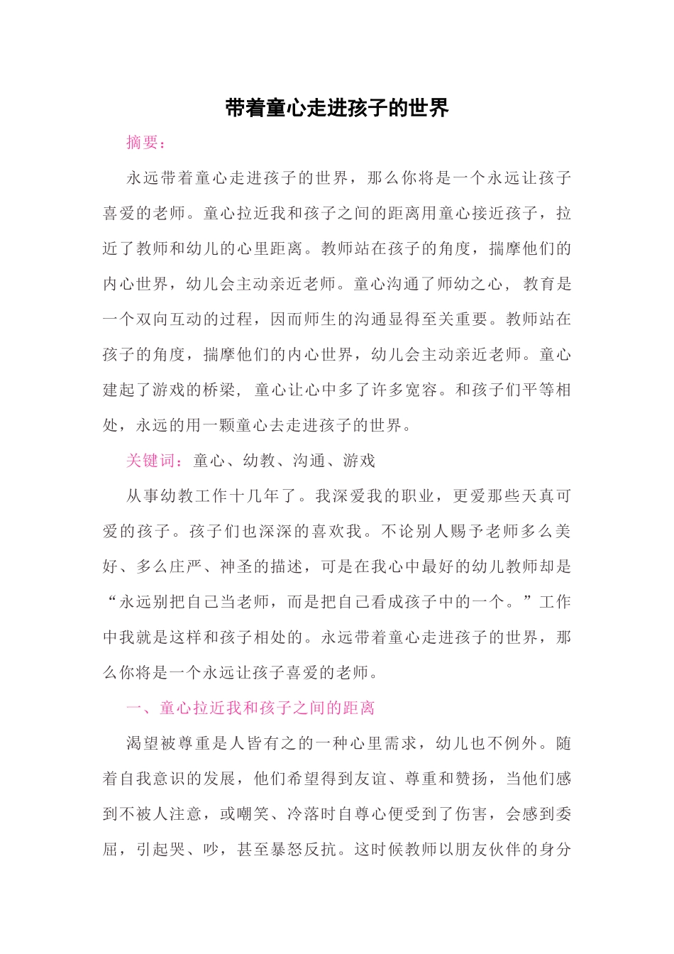 带着童心走进孩子的世界_第1页