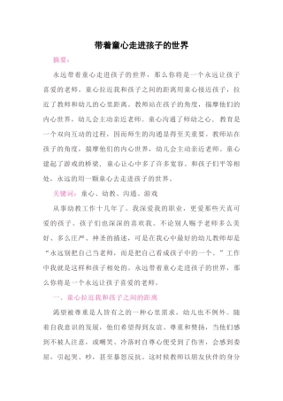 带着童心走进孩子的世界