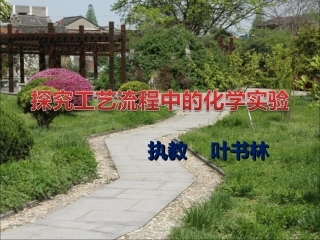 探究工艺流程中的化学实验