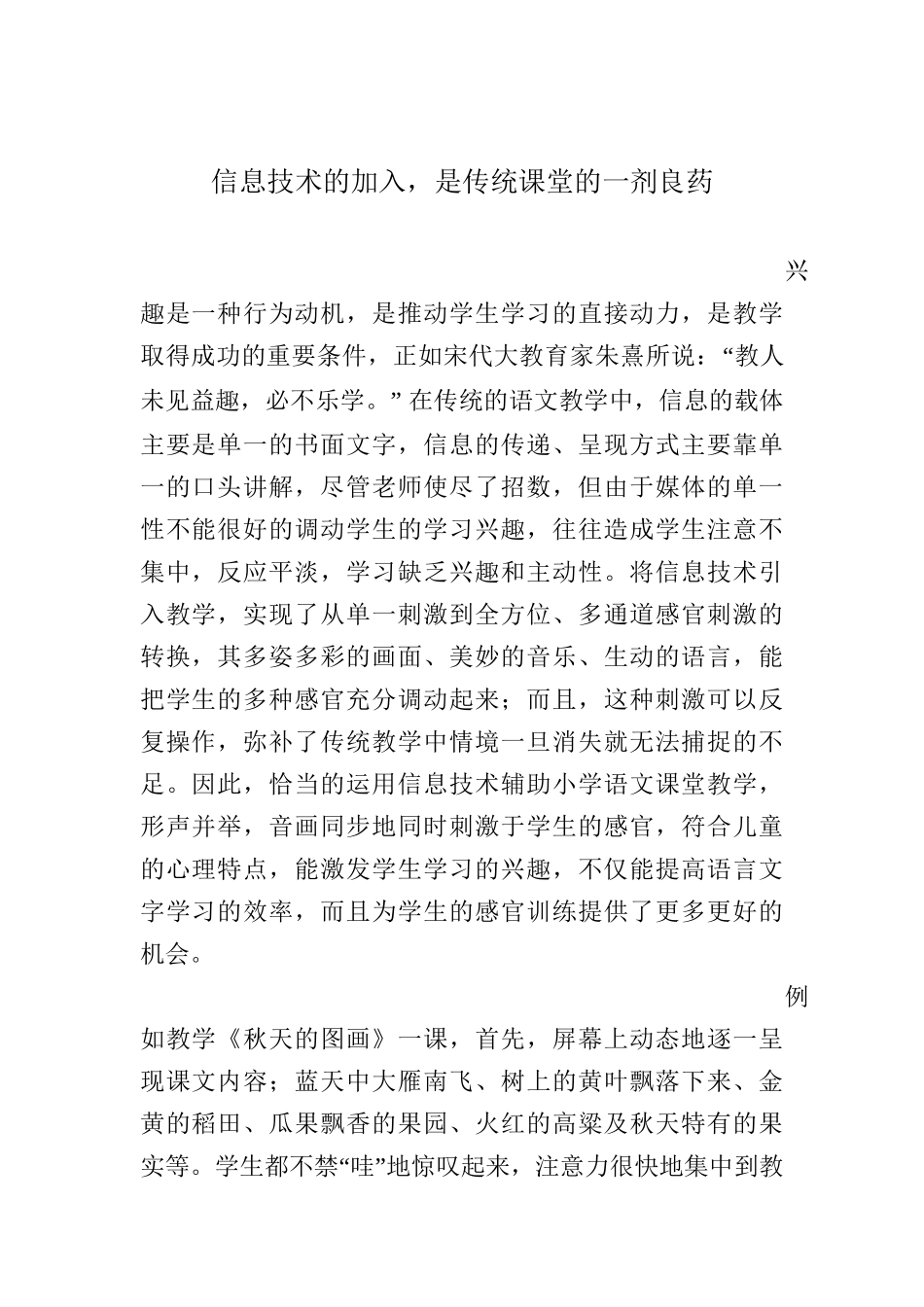 信息技术的加入，是传统课堂的一剂良药_第1页