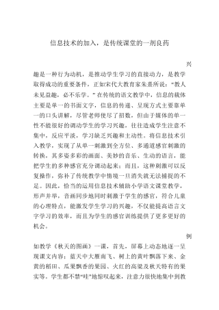 信息技术的加入，是传统课堂的一剂良药