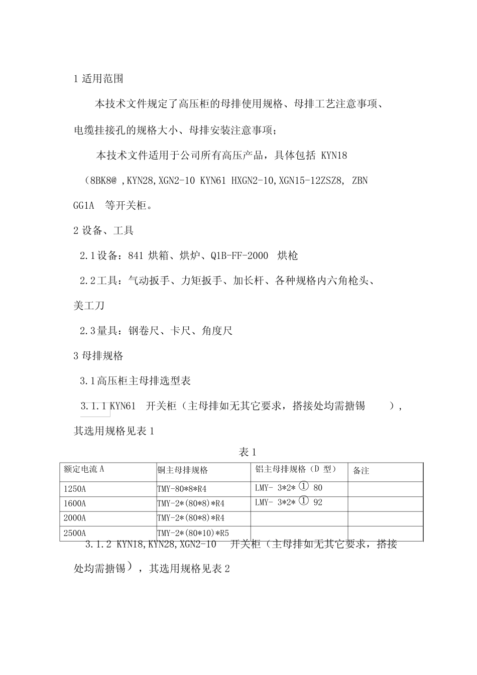 开关柜母排安装工艺规程_第1页