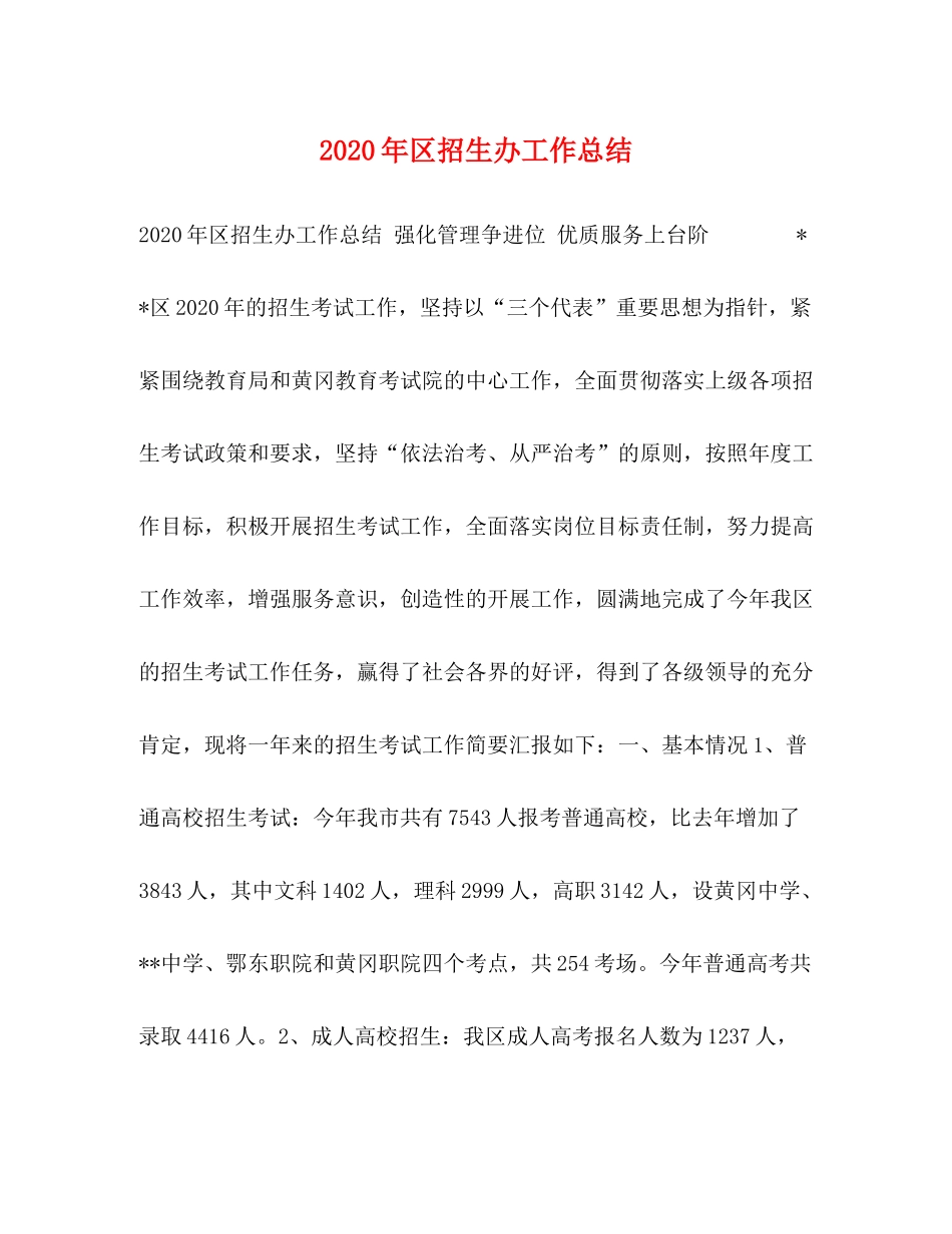 2020年区招生办工作总结_第1页
