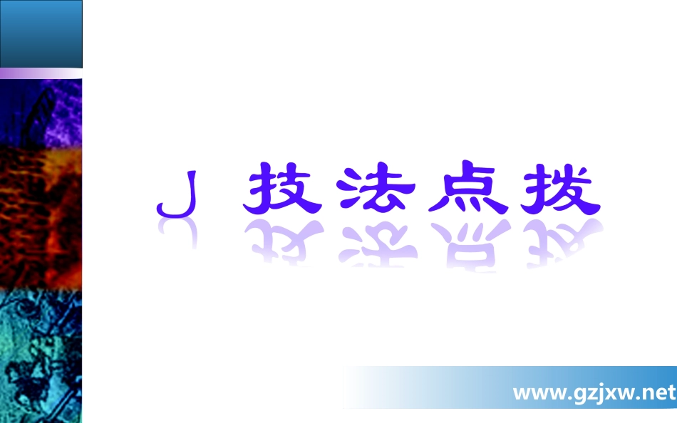 【金版学案】2015高考语文二轮专题复习课件：专题六(一)人物传记_第2页